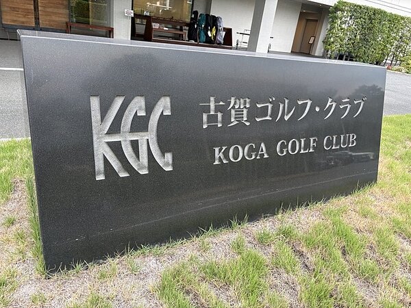 久々に古賀ゴルフクラブへ参上⛳の画像